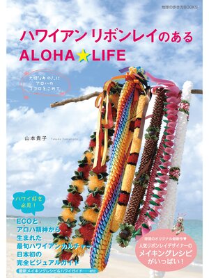 cover image of ハワイアンリボンレイのあるＡＬＯＨＡ☆ＬＩＦＥ